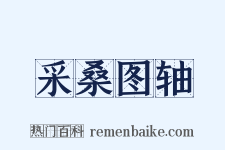 采桑图轴是什么意思的图片